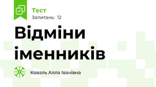 Відміни іменників