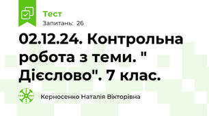 02.12.24. Контрольна робота з теми. " Дієслово". 7 клас. 