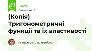 (Копія) Тригонометричні функції та їх властивості