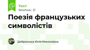 Поезія французьких символістів