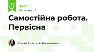 Самостійна робота. Первісна