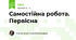 Самостійна робота. Первісна