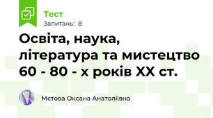 Освіта, наука, література та мистецтво 60 - 80 - х років XX ст. 