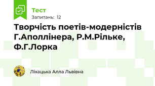 Творчість поетів-модерністів Г.Аполлінера, Р.М.Рільке, Ф.Г.Лорка