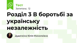 Розділ 3 В боротьбі за українську незалежність