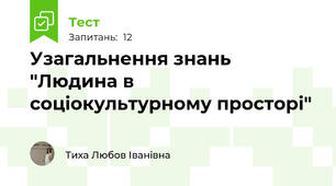 Узагальнення знань  "Людина в соціокультурному просторі"