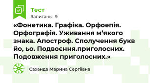 «Фонетика. Графіка. Орфоепія. Орфографія. Уживання м’якого знака. Апостроф. Сполучення букв йо, ьо. Подвоєння.приголосних. Подовження приголосних.» 
