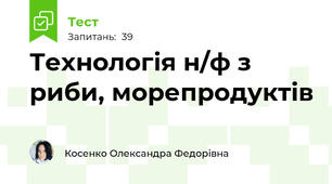 Технологія н/ф з риби, морепродуктів