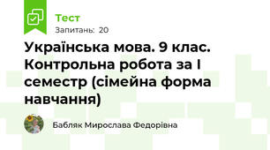 Українська мова. 9 клас. Контрольна робота за І семестр (сімейна форма навчання)