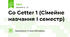 Go Getter 1 (Сімейне навчання І семестр)