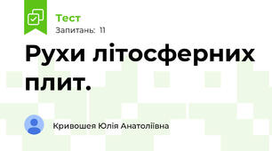 Рухи літосферних плит.