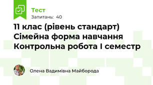 11 клас (рівень стандарт) Сімейна форма навчання Контрольна робота І семестр