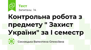  Контрольна робота з предмету " Захист України" за I семестр