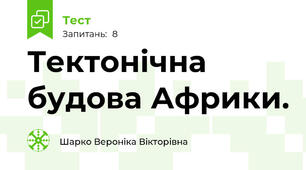 Тектонічна будова Африки. 