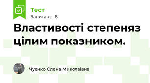   Властивості степеняз цілим показником.