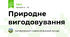Природне вигодовування