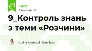 9_Контроль знань з теми «Розчини» 