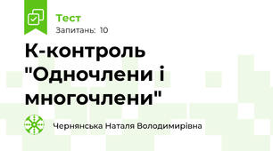К-контроль "Одночлени і многочлени"