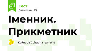 Іменник. Прикметник