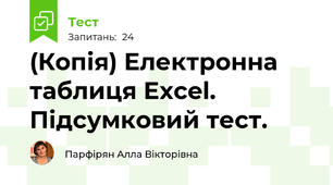 (Копія) Електронна таблиця Excel. Підсумковий тест.