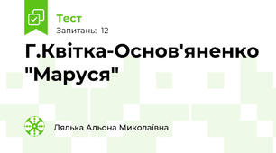 Г.Квітка-Основ'яненко "Маруся"