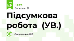   Підсумкова робота  (УВ.)
