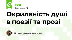 Окриленість душі в поезії та прозі