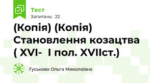 (Копія) (Копія)  Становлення козацтва ( XVI-  І пол. XVIIст.)
