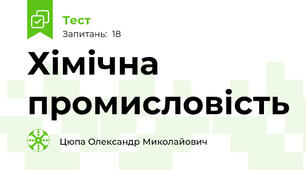 Хімічна промисловість 