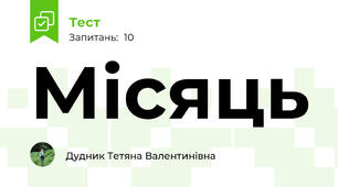 Місяць