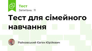 Тест для сімейного навчання