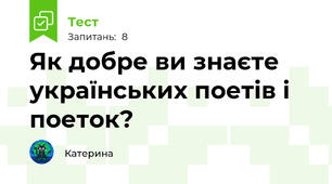 Як добре ви знаєте українських поетів і поеток?
