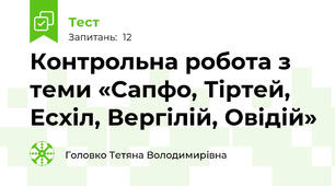 Контрольна робота з теми «Сапфо, Тіртей, Есхіл, Вергілій, Овідій»