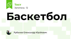 Баскетбол