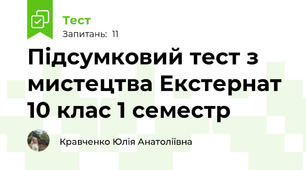 Підсумковий тест з мистецтва Екстернат 10 клас 1 семестр 