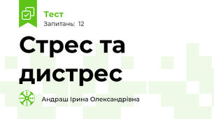 Стрес та дистрес