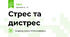 Стрес та дистрес