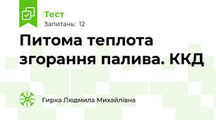 Питома теплота згорання палива. ККД