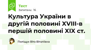 Культура України в другій половині XVIII-в першій половині XIX ст.