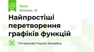 Найпростіші перетворення графіків функцій