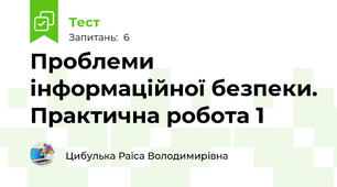 Проблеми інформаційної безпеки. Практична робота 1