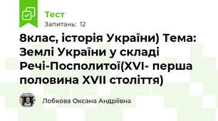 8клас, історія України) Тема: Землі України у складі Речі-Посполитої(XVI- перша половина XVII століття)