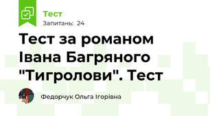 Тест за романом Івана Багряного "Тигролови". Тест 
