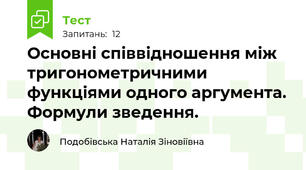 Основні співвідношення між тригонометричними функціями одного аргумента. Формули зведення.