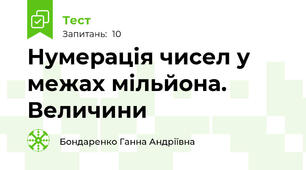 Нумерація чисел у межах мільйона. Величини