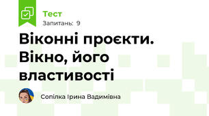 Віконні проєкти. Вікно, його властивості
