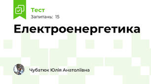 Електроенергетика