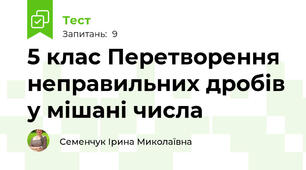 5 клас Перетворення неправильних дробів у мішані числа