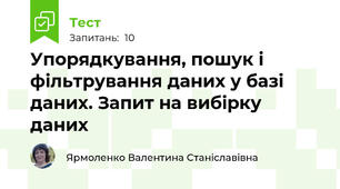Упорядкування, пошук і фільтрування даних у базі даних. Запит на вибірку даних