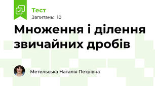 Множення і ділення звичайних дробів